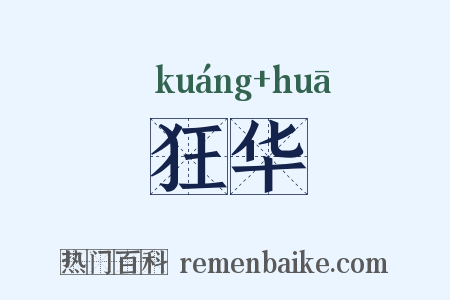 狂华是什么意思的图片